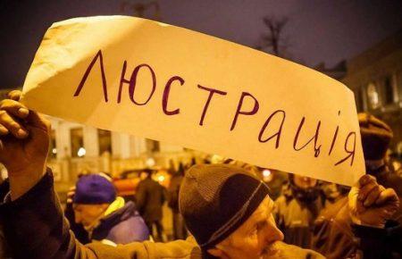 Закон про люстрацію — засіб чинної влади для боротьби з попередниками?