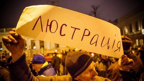 Закон про люстрацію — засіб чинної влади для боротьби з попередниками?