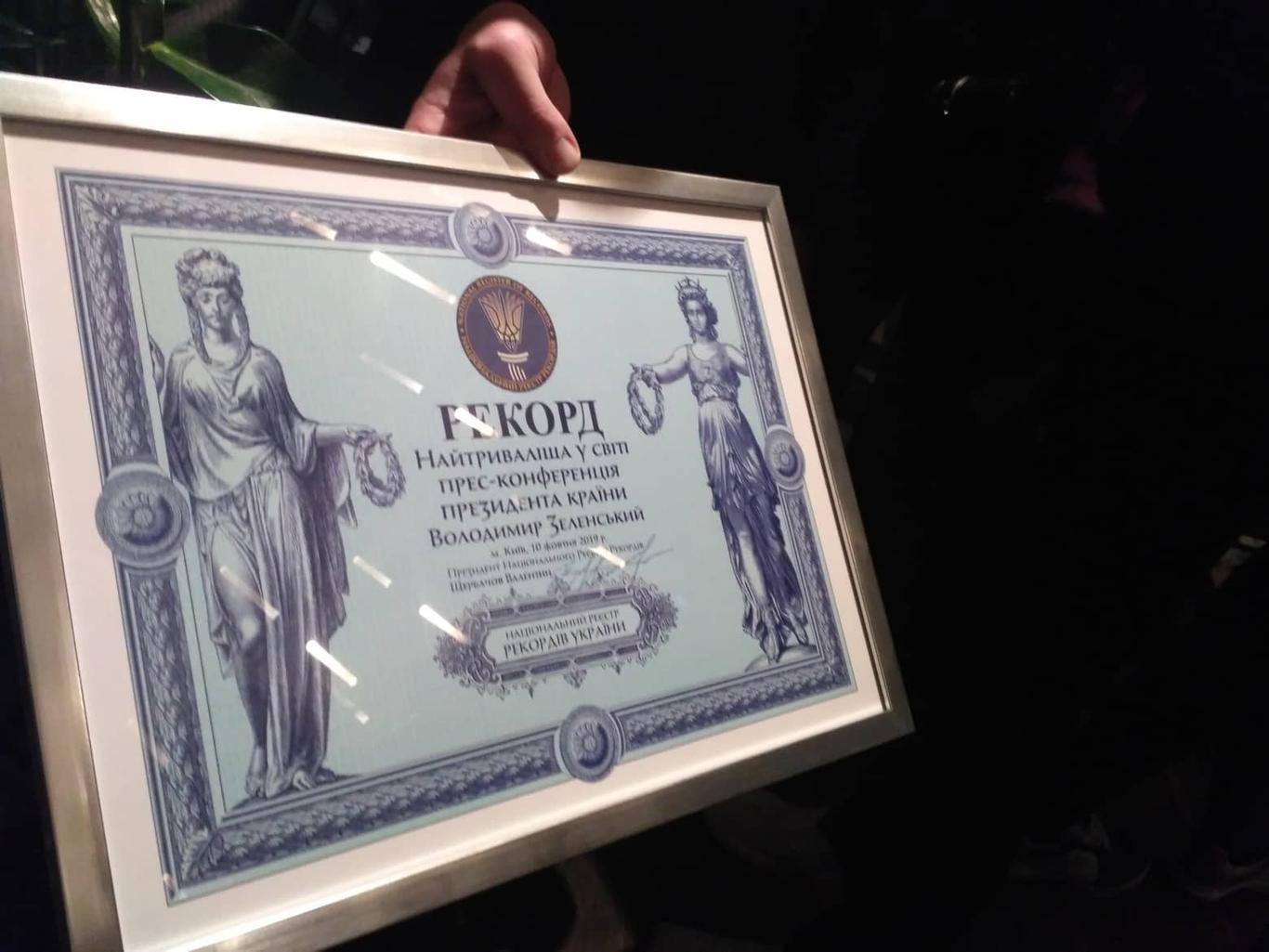 Зеленському вручили «рекорд за найтривалішу у світі пресконференцію президента»