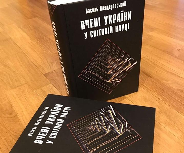 Всесвітньовідомі і незаслужено забуті: історик науки Василь Шендеровський презентує книжку «Вчені України у світовій науці»