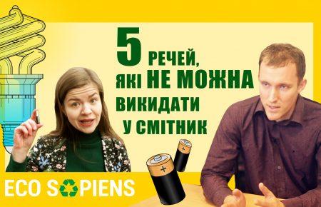 5 речей, які не можна викидати у смітник