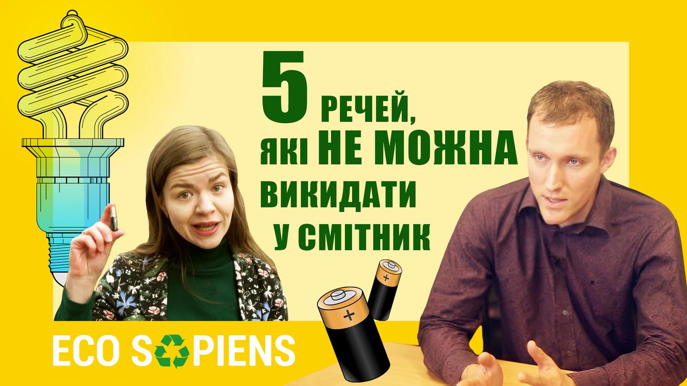 5 речей, які не можна викидати у смітник