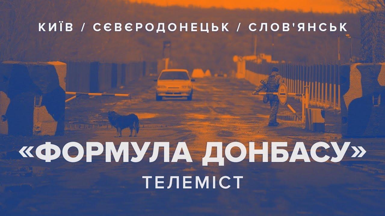 «Формула Донбасу» — телеміст hromadske з UA:Донбас та Громадське ТБ Донбасу (трансляція)