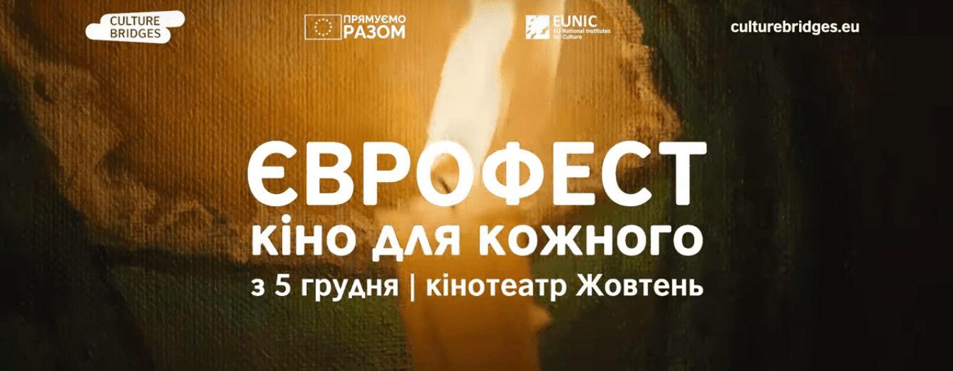 Єврофест: в Києві та регіонах покажуть фільми, доступні для людей з інвалідністю