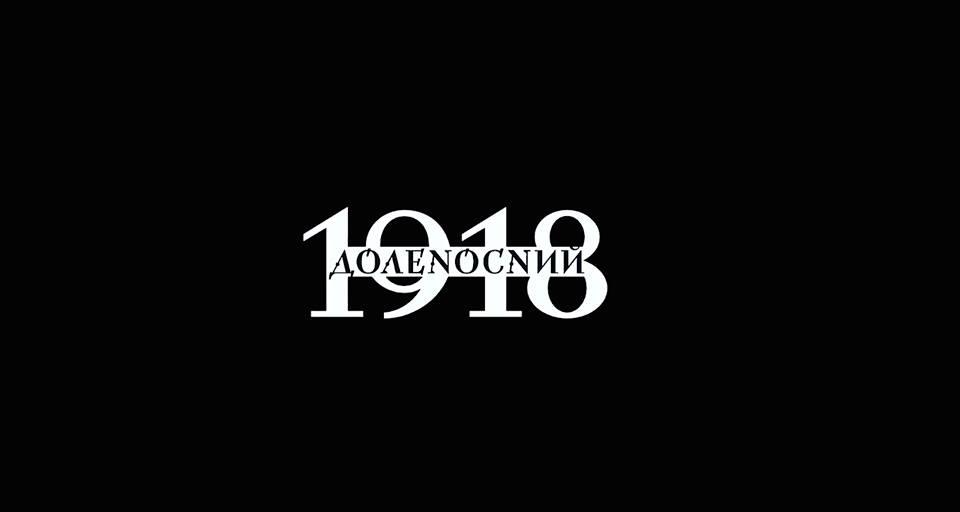 «Доленосний 1918»: в Києві відбудеться прем’єрний показ серіалу, знятого істориками