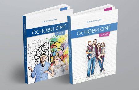 МОН призупиняє дозвіл на використання у школах освітнього курсу «Основи сім'ї»