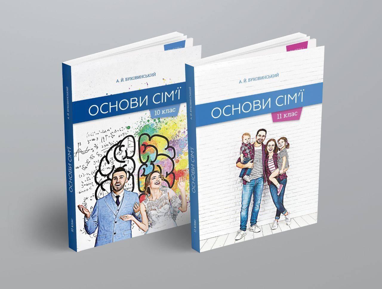 МОН призупиняє дозвіл на використання у школах освітнього курсу «Основи сім'ї»