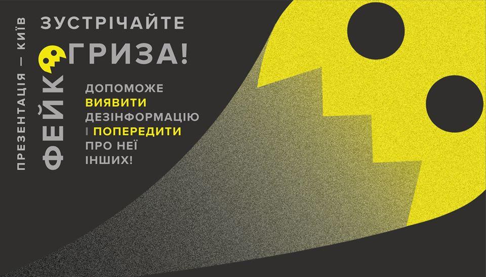 «Фейкогриз» : як знаходити маніпуляції у новинах за допомогою додатку