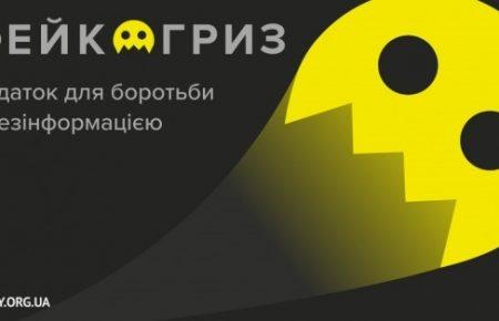 В Україні з'явився Телеграм-бот «Фейкогриз» для виявлення дезінформації у новинах