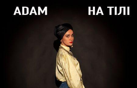 Українська без меж #1: ADAM – «На тілі»