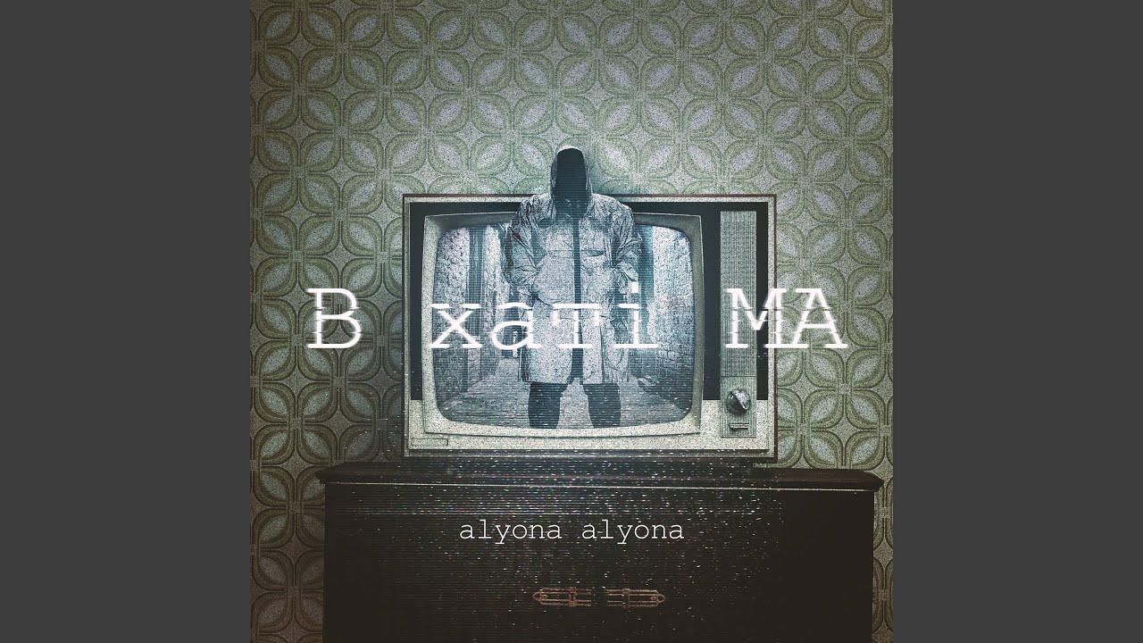 Українська без меж #24:  Alyona Alyona — «Дикі танці»