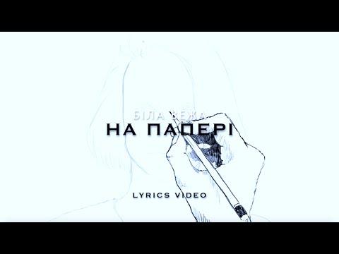 Українська без меж #34: Біла вежа — «На папері»