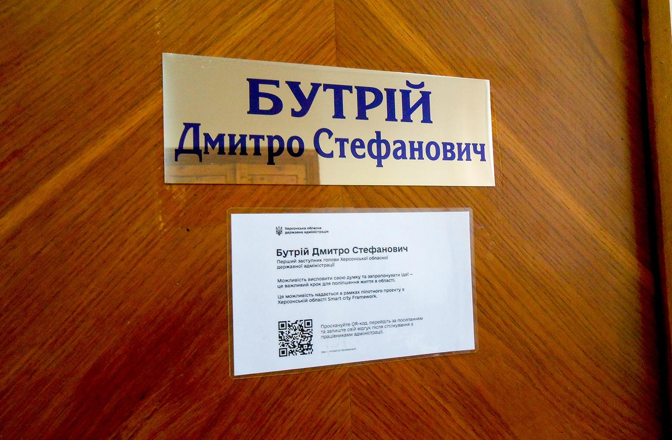 Роботу чиновників Херсонської ОДА оцінюватимуть за допомогою QR-кодів