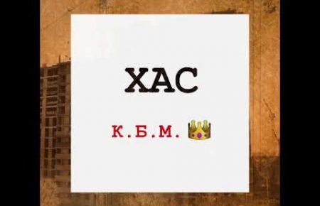 Українська без меж #5: ХАС – «К.Б.М»
