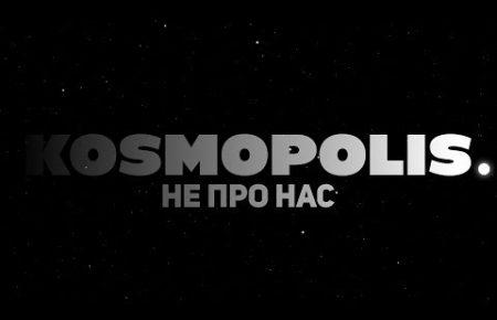 Українська без меж #9: KOSMOPOLIS – «Не про нас»