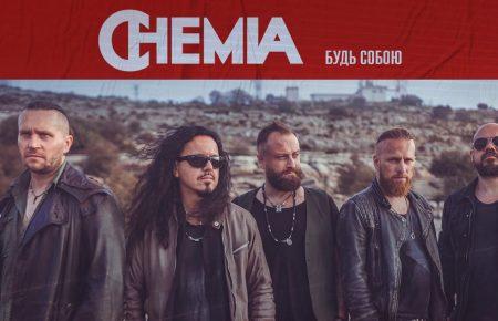 Українська без меж #13: Chemia – «Будь Собою»