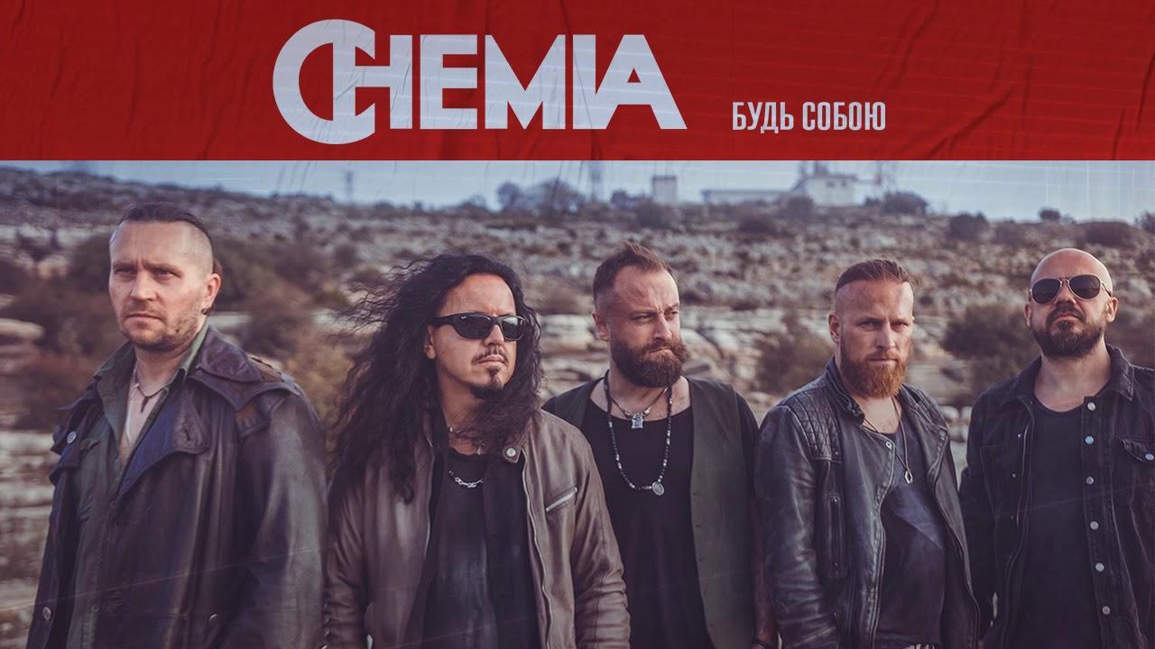 Українська без меж #13: Chemia – «Будь Собою»