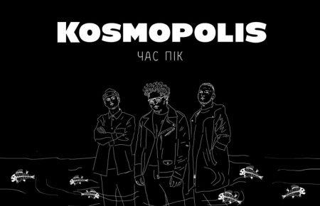 Українська без меж #12: KOSMOPOLIS  – «Час пік»