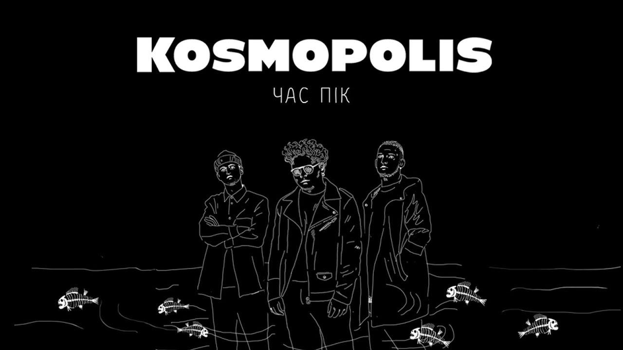 Українська без меж #12: KOSMOPOLIS – «Час пік»