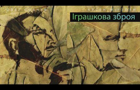 Українська без меж #4: Арсен Мірзоян і Олег Собчук – «Іграшкова зброя»