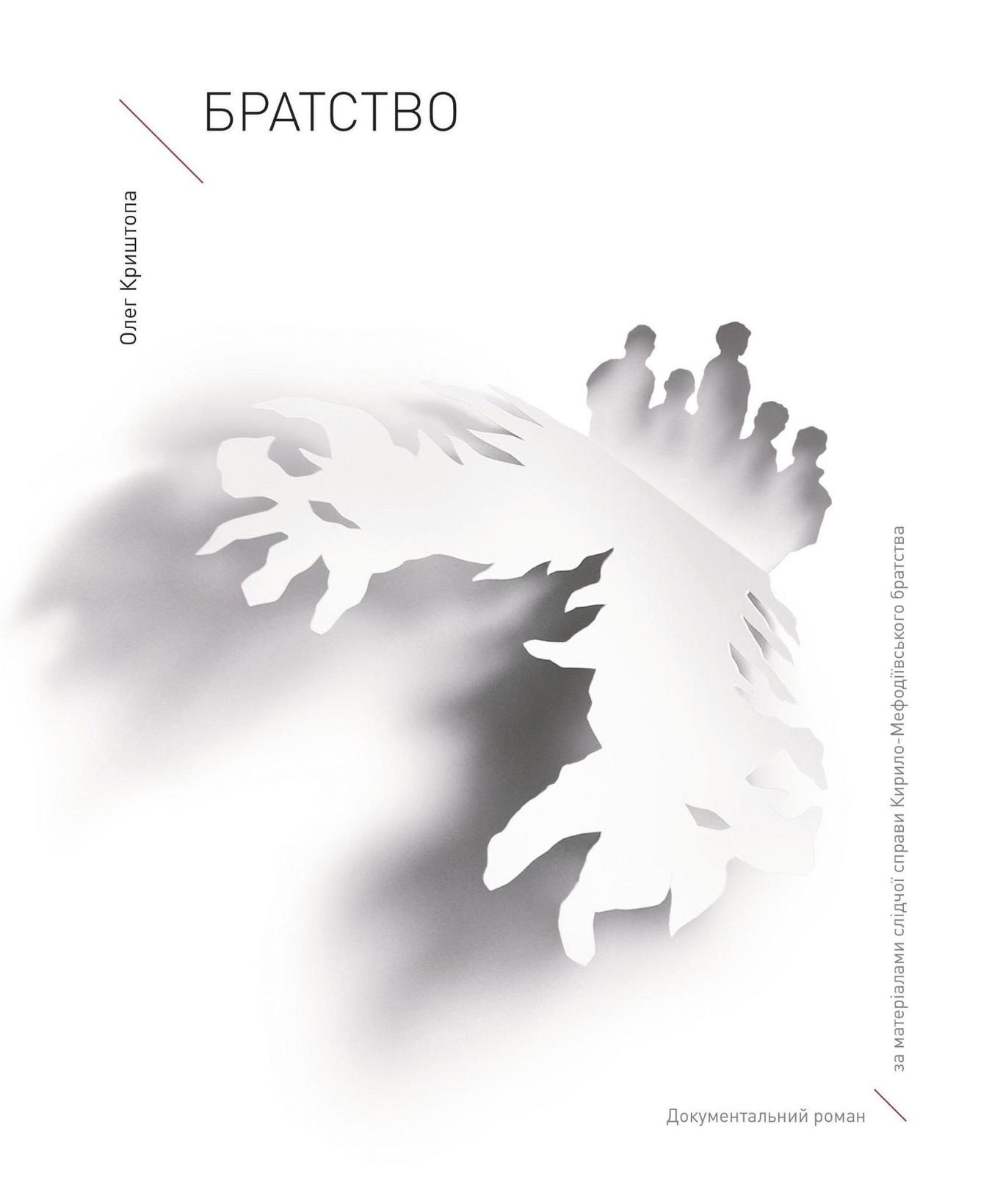 Книга «Братство» Олега Криштопи: маловідома історія арешту Шевченка