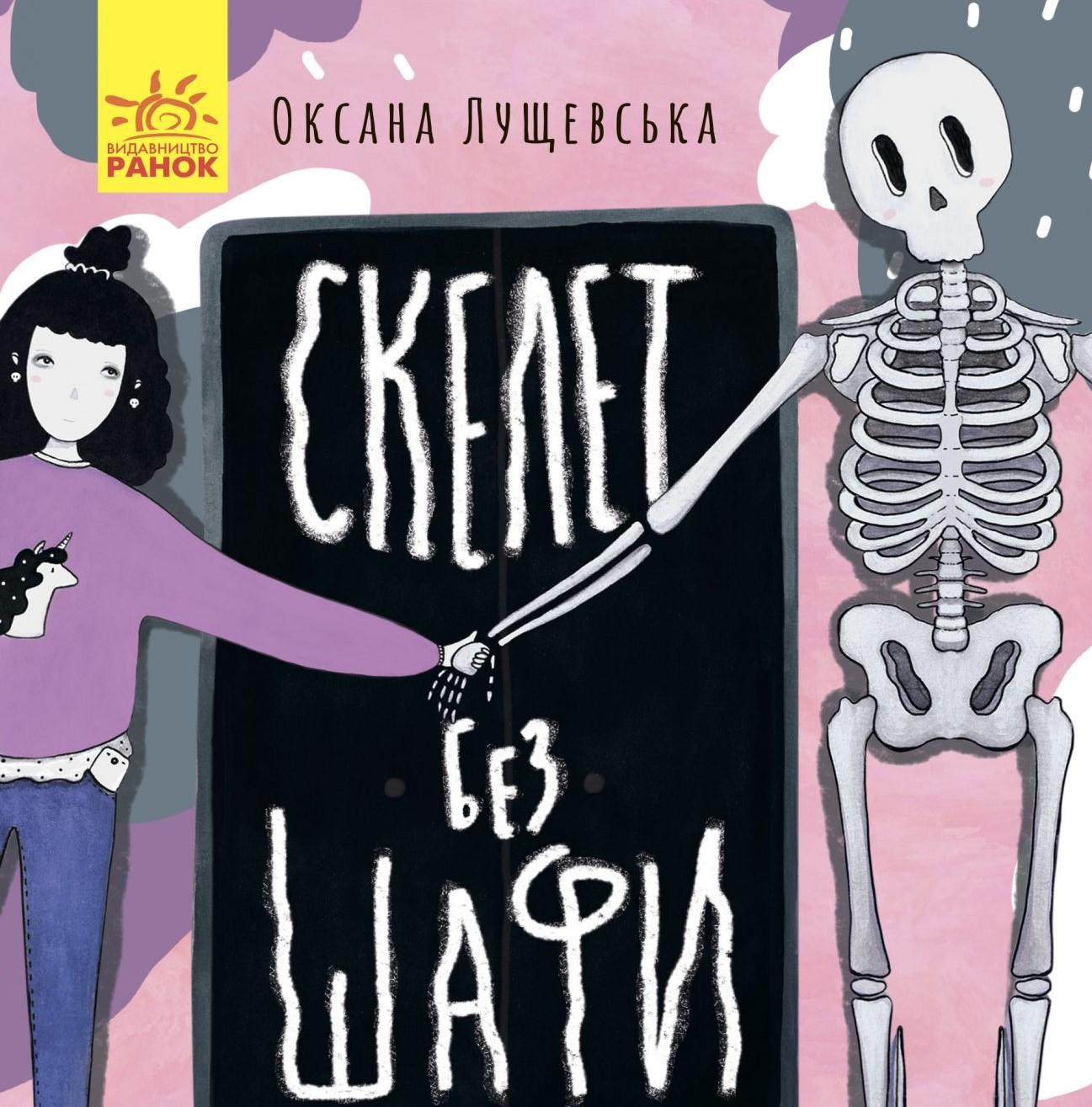 Недитячі ігри в дитячій книжці Оксани Лущевської «Скелет без шафи»