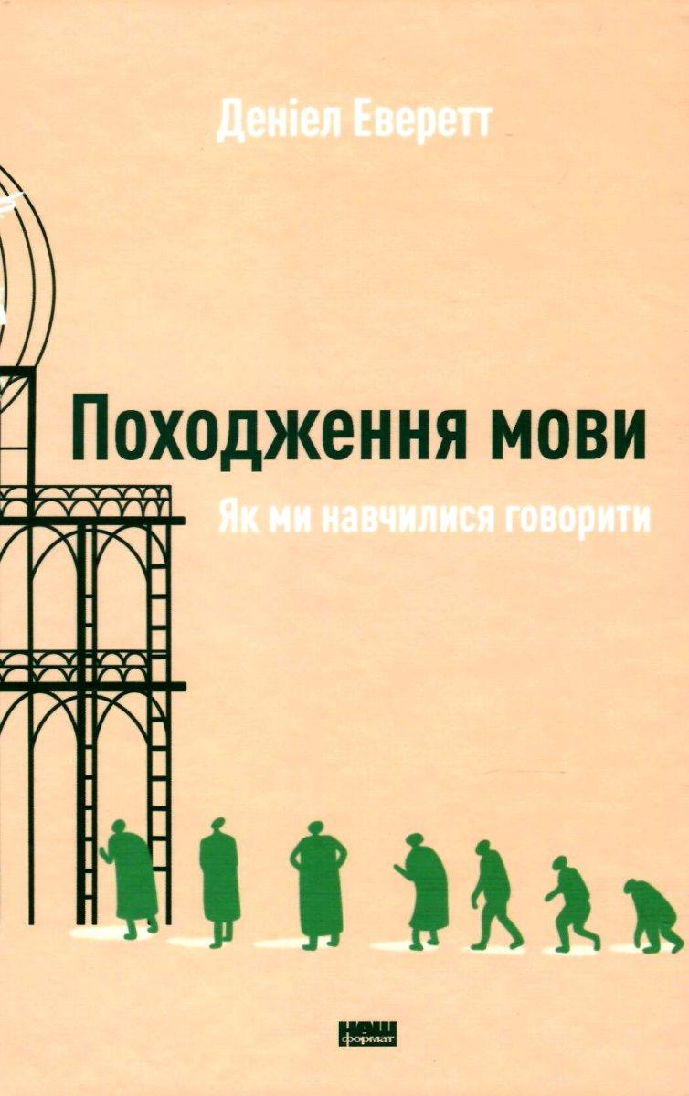 Чому ніхто не може оволодіти здібностями супергероїв? Це дотепно пояснює Деніел Еверт у книзі «Походження мови»