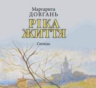 «Ріка життя»: письменниця, шістдесятниця Маргарита Довгань презентує автобіографічну книжку спогадів