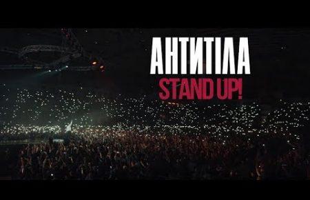 Українська без меж #46: Антитіла – «Stand up»