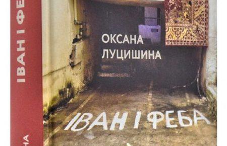 Історія кохання, як відлуння 90-х в романі Оксани Луцишиної «Іван і Феба»