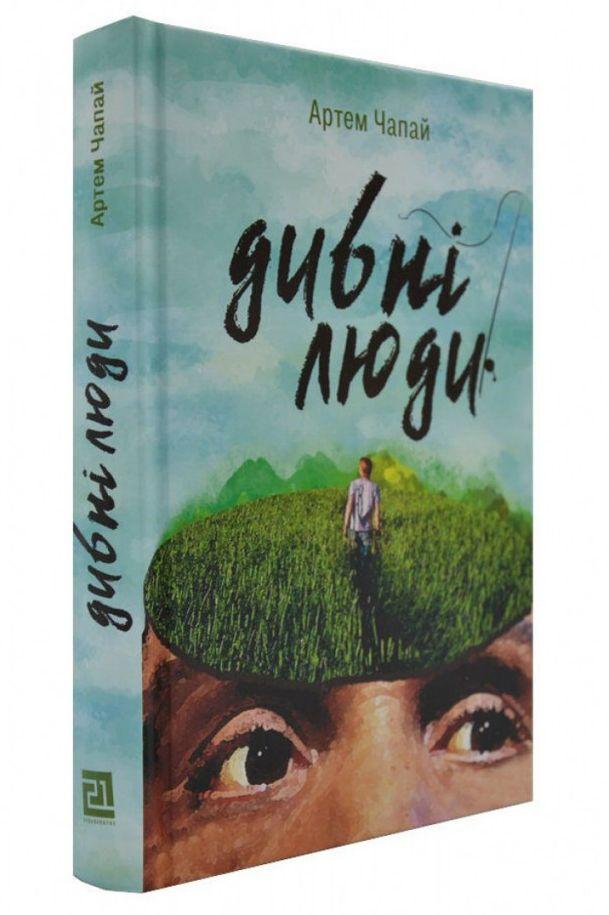 Дотепні роздуми на проблемні теми сучасного життя у книзі Артема Чапая «Дивні люди»