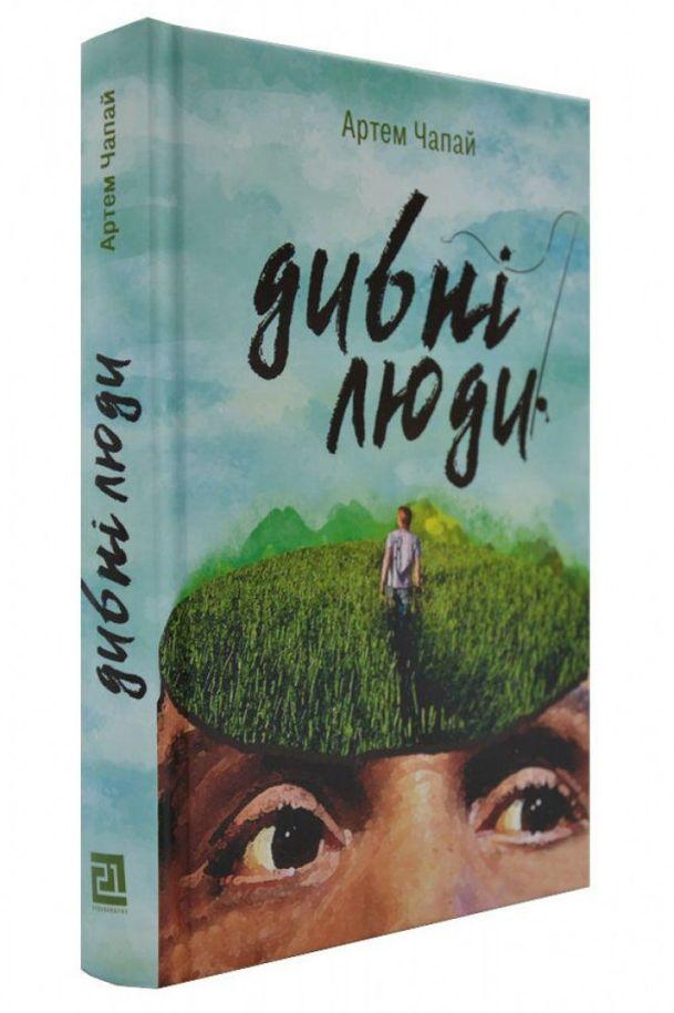 Дотепні роздуми на проблемні теми сучасного життя у книзі Артема Чапая  «Дивні люди»