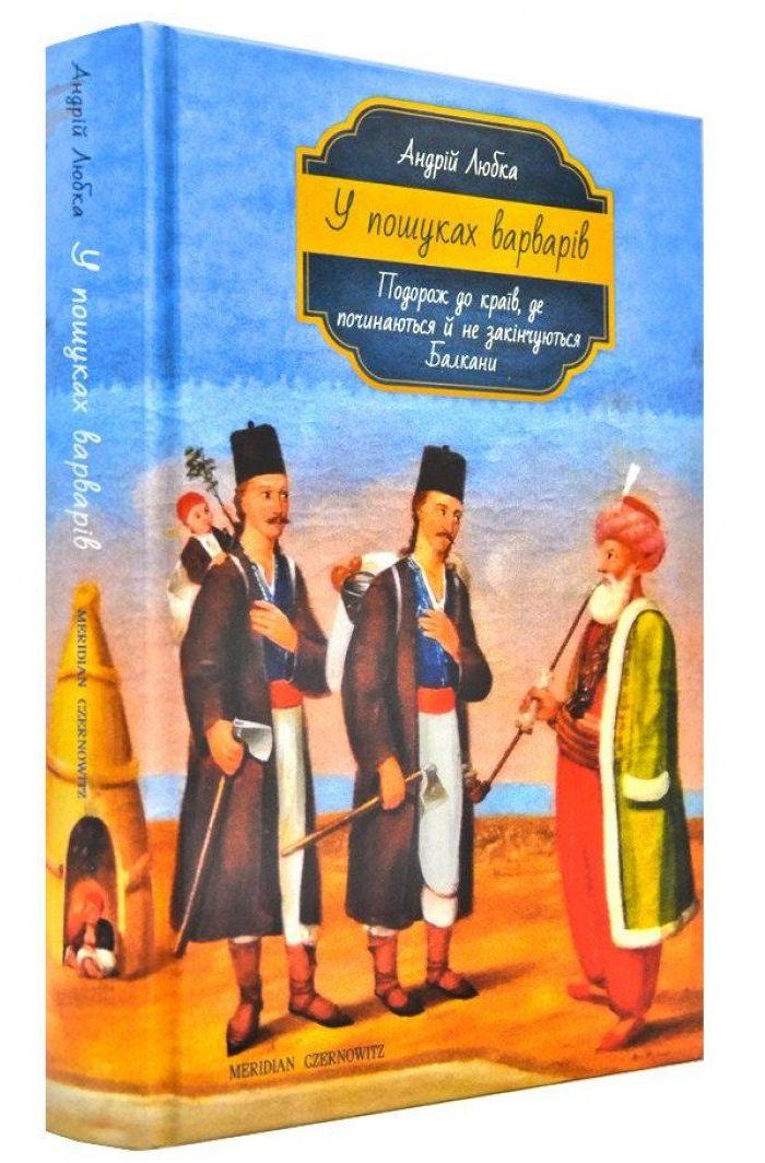 Балкани як територія варварів у світі між Сходом і Заходом у книзі Андрія Любки «У пошуках варварів»