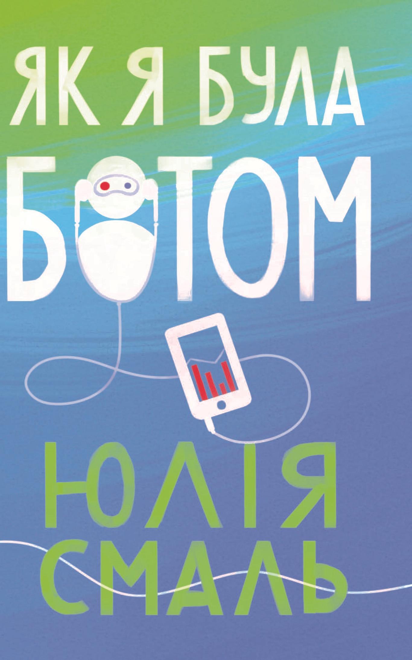 Як міфи й стереотипи ширяться інтернетом? Про це у книзі Юлі Смаль «Як я була ботом»