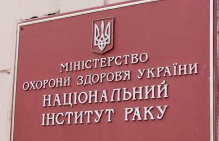 Прокуратура відкрила кримінальну справу щодо Інституту раку