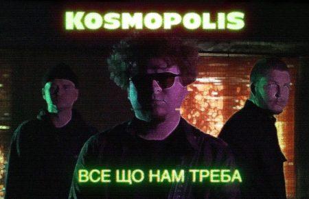 Українська без меж #76 Kosmopolis – «Все, що нам треба»