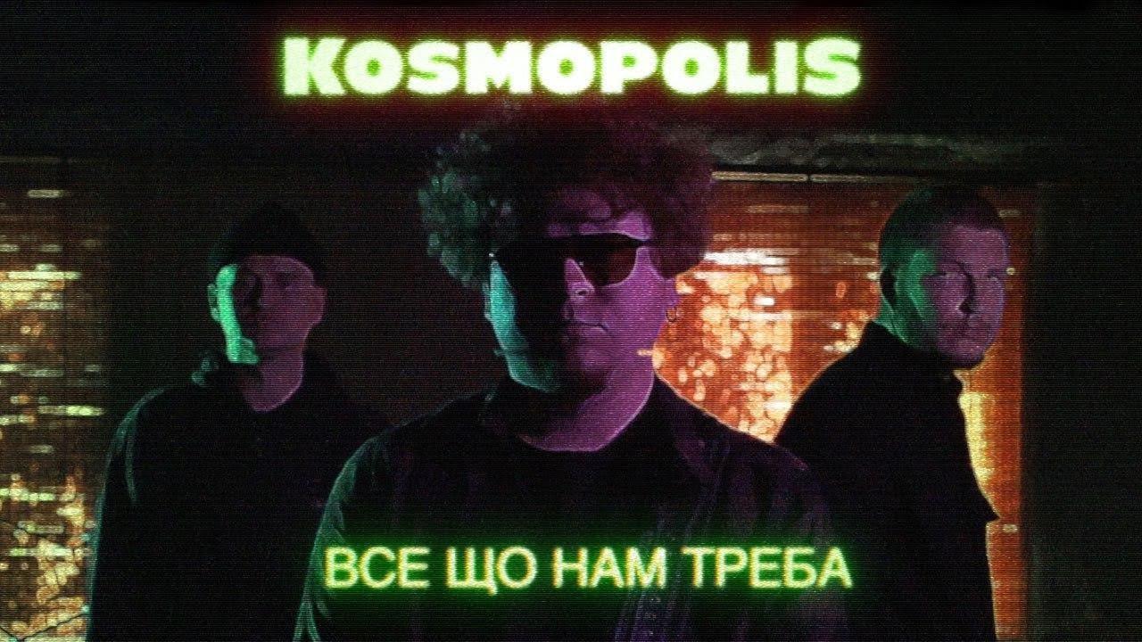 Українська без меж #76 Kosmopolis – «Все, що нам треба»