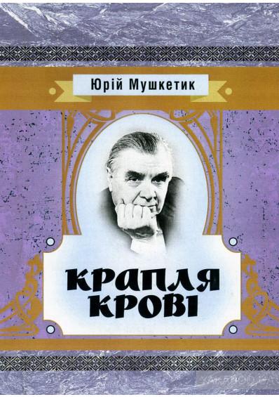 Роман «Капля крови» с ошибочным авторством изъяли из всех ресурсов — издательство