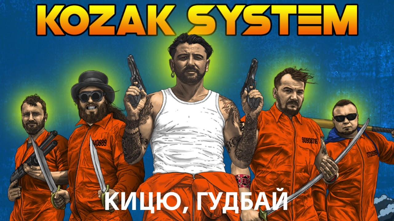 Українська без меж #78 KOZAK SYSTEM – «Кицю, гудбай»