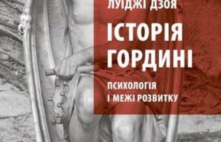 Луїджі Дзоя «Історія гордині»: як західна цивілізація порушує заборони природи