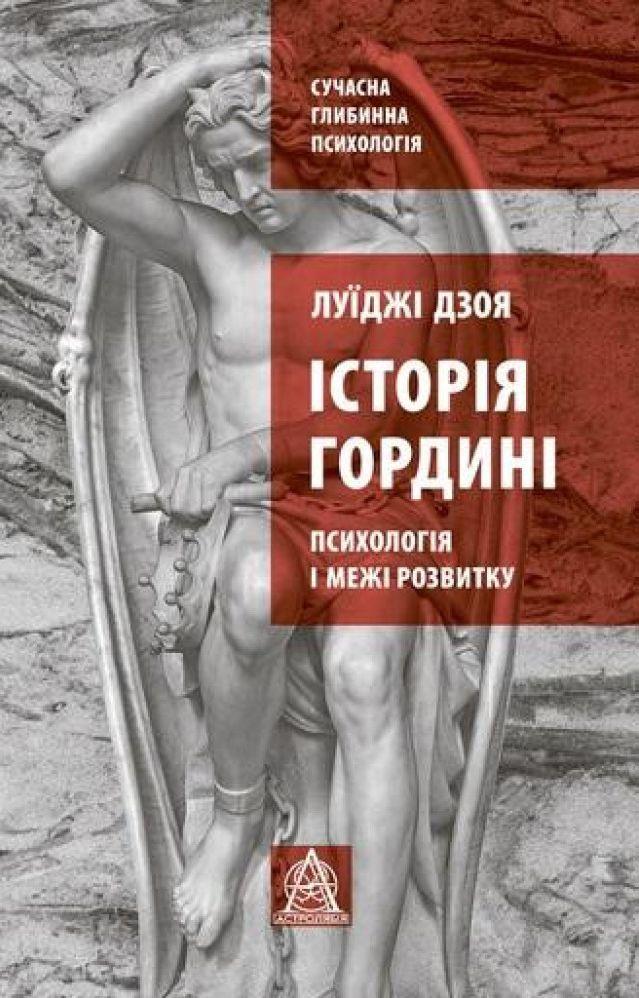 Луїджі Дзоя «Історія гордині»: як західна цивілізація порушує заборони природи