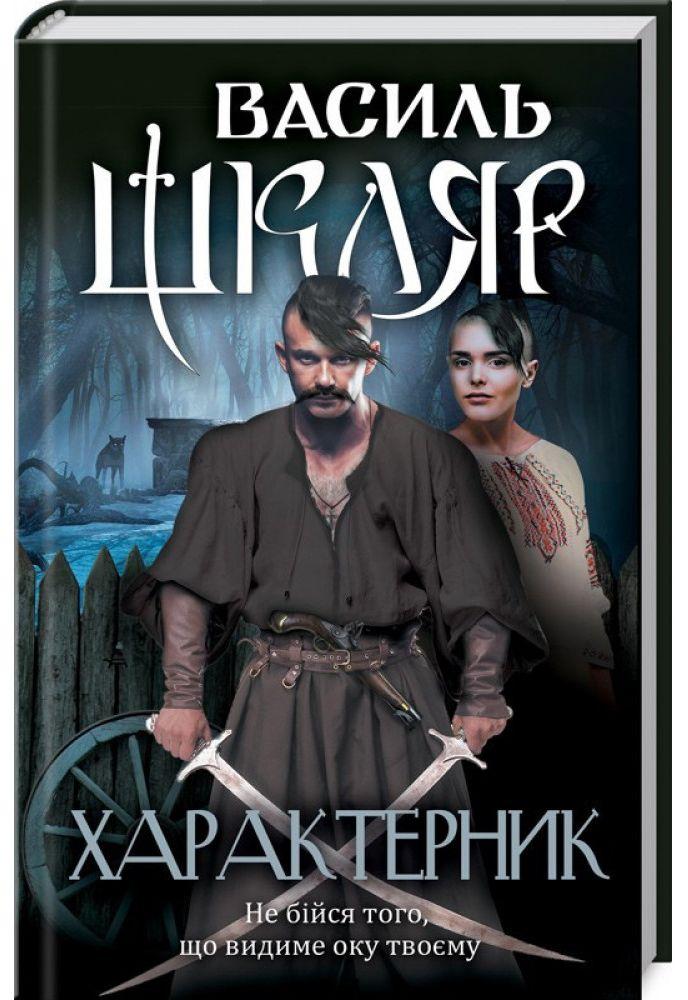 Василь Шкляр «Характерник»: де вона — українська Атлантида