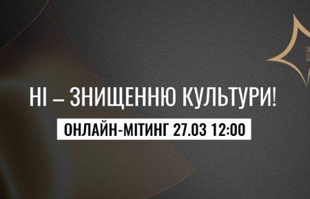 «Ні — знищенню культури»: митці збираються на онлайн-мітинг проти скорочення бюджету