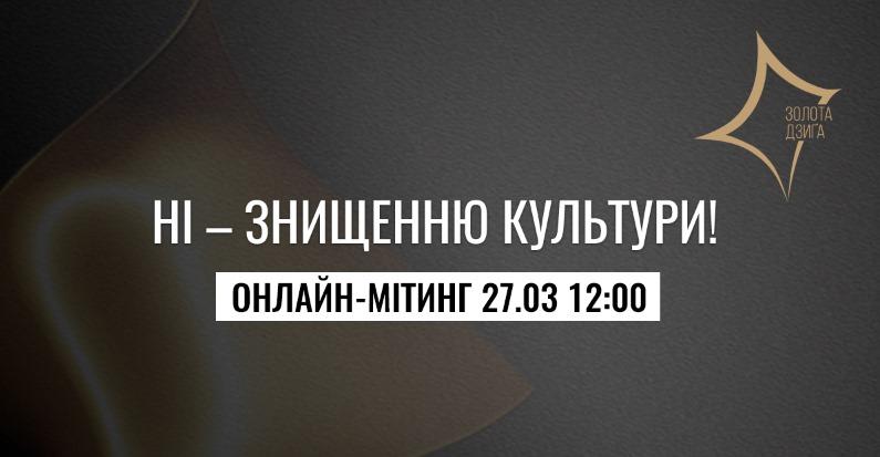 «Ні — знищенню культури»: митці збираються на онлайн-мітинг проти скорочення бюджету