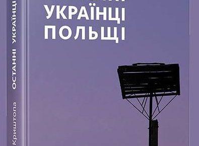 Як депортовані українці цінують свою ідентичність: репортаж Олега Криштопа «Останні українці Польщі»