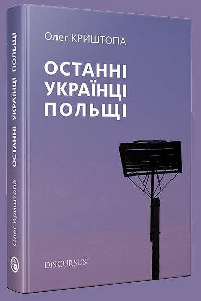 Як депортовані українці цінують свою ідентичність: репортаж Олега Криштопа «Останні українці Польщі»