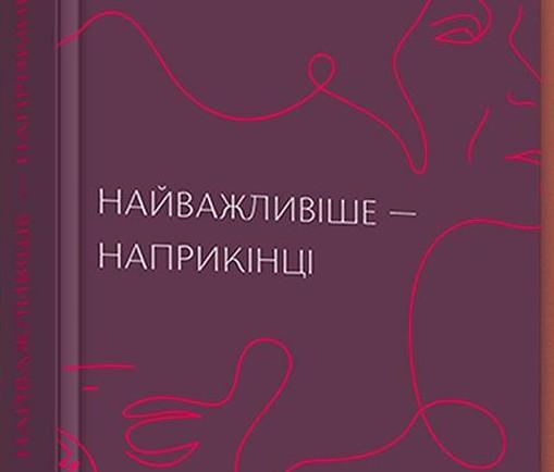 Галина Вдовиченко «Найважливіше – наприкінці»: про що нам не кажуть у любовних романах