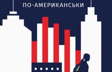 Американське життя з українським підґрунтям у повісті Наталі Ясіновської «Українка по-американськи»