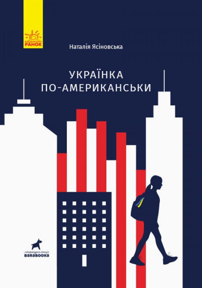 Американське життя з українським підґрунтям у повісті Наталі Ясіновської «Українка по-американськи»