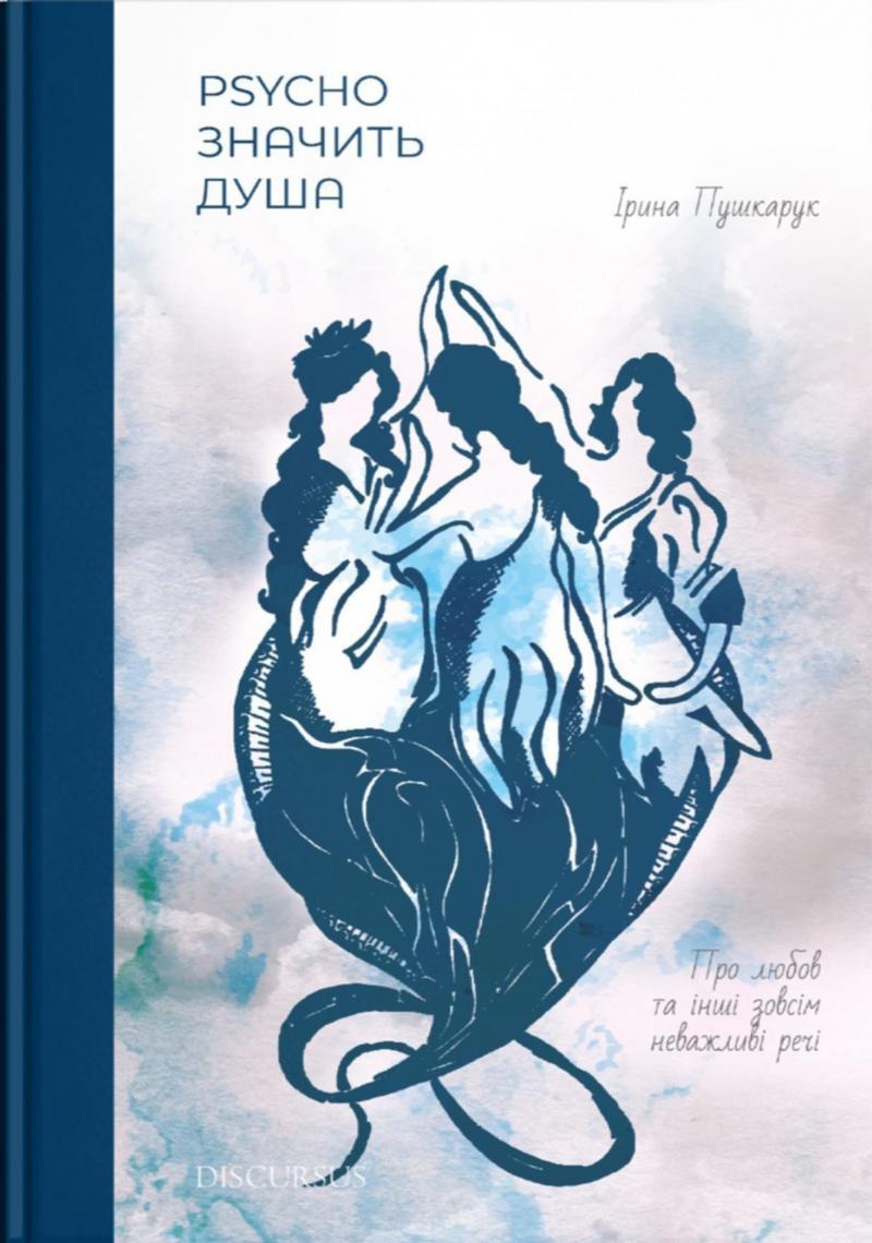Хто всередині тебе? Психотерапевтичні казки Ірини Пушкарук «Psycho значить Душа»